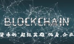 比特币ETF：数字货币的“