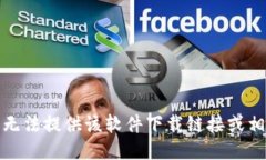 抱歉，我无法提供该软件