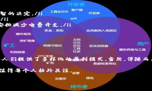 虚拟币挖矿是指通过计算机硬件解决复杂数学问题，以验证和记录交易的过程。完成这项工作的矿工会获得新生成的虚拟币作为奖励。这一过程类似于金矿开采，只不过我们挖掘的不是黄金，而是数字货币。

虚拟币挖矿的基本原理

在虚拟币世界里，每一个交易都必须被记录在一个公共账本上，这个账本被称为区块链。为了确保交易的真实性和安全性，矿工们需要通过贡献计算能力来解决这些交易的计算问题，这个过程称为“挖矿”。

当矿工成功解决了一个数学问题，就会将交易信息打包成一个区块，然后把它添加到区块链上。在这之后，矿工会获得一定数量的虚拟币作为奖励。正因为这些复杂的计算需要大量的电力和计算资源，所以挖矿也成为了一项高耗能的活动。

挖矿的过程揭秘

想象一下，你在银行排队取款，柜台需要检查你的身份以防止损失。在虚拟币世界中，矿工就充当了这个身份验证者。然而，他们并不是通过翻看你的身份证来验证，而是通过计算机进行复杂的计算，这是一场智力和计算能力的比拼。

这个过程大致可以分为几个步骤：

ol
    li接收待处理的交易。/li
    li将这些交易打包成一个区块。/li
    li利用算力解决一个复杂的数学问题（例如，通过哈希算法）。/li
    li把新区块添加到区块链，并广播给其他矿工以示验证。/li
    li获得虚拟币奖励。/li
/ol

为什么选择挖矿？

挖矿吸引人的地方在于潜在的利润和数字货币的价值不断上升。有的人把它看作一种投资，有的人则将其视为一份事业。尽管挖矿需要很高的技术门槛和经济投资，但市场上对比特币等虚拟货币的需求量庞大，给了无数人无限的想象空间。

然而，虚拟币的世界如同一片片云端，有时阴cloud、阳光齐聚，有时却雷声阵阵。盈利的同时风险也无处不在，毕竟，数字货币的价值波动幅度很大，不免让人觉得“谁还没点小烦恼呢？”

挖矿的类型

在这个多彩的虚拟货币世界中，挖矿的方式也有很多种，“如鱼得水”的嗅觉让矿工们根据不同的币种和网络选择最适合自己的挖矿方式。主要可以分为以下几种：

ul
    listrongCPU挖矿：/strong通过个人电脑的中央处理器进行挖矿，适合轻量级虚拟币。/li
    listrongGPU挖矿：/strong利用图形处理器进行，并在挖矿效率上优于CPU。/li
    listrongASIC挖矿：/strong使用专用集成电路设备，效率极高，但成本也不低。/li
    listrong云挖矿：/strong无需自有设备，通过租赁算力进行挖矿。/li
/ul

挖矿的设备与成本

挖矿并不是随随便便就能开始的，硬件设备的选择及其成本是一个关键环节。就像厨师需要高等级的刀具，矿工也需要专门的计算机硬件。

常见的挖矿设备有高端的显卡、矿机（ASIC矿机）、甚至是整个矿场的建设都要投资。随着设备技术的发展，挖矿的门槛逐渐提升，但高效能的设备同样能带来可观的收益。

挖矿的收益与风险

说到挖矿的收益，很多人都心潮澎湃：想象着自己坐在电脑前，轻松挖到价值连城的虚拟币！但现实总是心酸的，投资也如同背负千斤重担，风险伴随着收益常常在你身边常伴，投资者需谨慎。

比特币价格波动大、技术更新迭代、设备采购成本、以及电费等，这些都可能影响到你的收益，简直如同金融大冒险般惹人激动。“谁还没点小烦恼呢？”

如何入门挖矿

虽然挖矿听上去颇具神秘感，但其实入门并不难。只要你准备好必要的设备与勇气，便可开始这一 Virtual Adventure 的旅程。不过在此之前，有几个要点必须牢记在心。

ol
    li选择一个合适的虚拟币进行挖矿，比如比特币、以太坊等。根据市场需求和技术信息做出明智的决定。/li
    li选择合适的挖矿方式和设备。如果资金充足，可以考虑GPU或ASIC设备，否则可从CPU入手。/li
    li确保了解电费和挖矿收益之间的关系。电费是挖矿成本一大部分，聪明的选手会通过合理安排减少电费开支。/li
    li加入一个矿池，矿工们集思广益，能够更快地获得收益。/li
/ol

结语

虚拟币挖矿，是现代技术与经济结合的一种创新实践，它不仅满足了数字货币持有者的渴望，更为人们提供了多样化的盈利模式。当然，伴随而来的风险也时刻提醒着我们，稳中求胜。在这场虚拟金矿中，你准备好成为下一个财富拥有者吗？

随着技术不断迭代与市场环境下的变化，虚拟币挖矿的未来究竟会带给我们怎样的发展与方向，值得每个人格外关注。

虚拟币, 挖矿, 区块链, 数字货币/guanjianci
