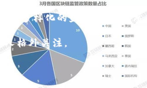 虚拟币挖矿是指通过计算机硬件解决复杂数学问题，以验证和记录交易的过程。完成这项工作的矿工会获得新生成的虚拟币作为奖励。这一过程类似于金矿开采，只不过我们挖掘的不是黄金，而是数字货币。

虚拟币挖矿的基本原理

在虚拟币世界里，每一个交易都必须被记录在一个公共账本上，这个账本被称为区块链。为了确保交易的真实性和安全性，矿工们需要通过贡献计算能力来解决这些交易的计算问题，这个过程称为“挖矿”。

当矿工成功解决了一个数学问题，就会将交易信息打包成一个区块，然后把它添加到区块链上。在这之后，矿工会获得一定数量的虚拟币作为奖励。正因为这些复杂的计算需要大量的电力和计算资源，所以挖矿也成为了一项高耗能的活动。

挖矿的过程揭秘

想象一下，你在银行排队取款，柜台需要检查你的身份以防止损失。在虚拟币世界中，矿工就充当了这个身份验证者。然而，他们并不是通过翻看你的身份证来验证，而是通过计算机进行复杂的计算，这是一场智力和计算能力的比拼。

这个过程大致可以分为几个步骤：

ol
    li接收待处理的交易。/li
    li将这些交易打包成一个区块。/li
    li利用算力解决一个复杂的数学问题（例如，通过哈希算法）。/li
    li把新区块添加到区块链，并广播给其他矿工以示验证。/li
    li获得虚拟币奖励。/li
/ol

为什么选择挖矿？

挖矿吸引人的地方在于潜在的利润和数字货币的价值不断上升。有的人把它看作一种投资，有的人则将其视为一份事业。尽管挖矿需要很高的技术门槛和经济投资，但市场上对比特币等虚拟货币的需求量庞大，给了无数人无限的想象空间。

然而，虚拟币的世界如同一片片云端，有时阴cloud、阳光齐聚，有时却雷声阵阵。盈利的同时风险也无处不在，毕竟，数字货币的价值波动幅度很大，不免让人觉得“谁还没点小烦恼呢？”

挖矿的类型

在这个多彩的虚拟货币世界中，挖矿的方式也有很多种，“如鱼得水”的嗅觉让矿工们根据不同的币种和网络选择最适合自己的挖矿方式。主要可以分为以下几种：

ul
    listrongCPU挖矿：/strong通过个人电脑的中央处理器进行挖矿，适合轻量级虚拟币。/li
    listrongGPU挖矿：/strong利用图形处理器进行，并在挖矿效率上优于CPU。/li
    listrongASIC挖矿：/strong使用专用集成电路设备，效率极高，但成本也不低。/li
    listrong云挖矿：/strong无需自有设备，通过租赁算力进行挖矿。/li
/ul

挖矿的设备与成本

挖矿并不是随随便便就能开始的，硬件设备的选择及其成本是一个关键环节。就像厨师需要高等级的刀具，矿工也需要专门的计算机硬件。

常见的挖矿设备有高端的显卡、矿机（ASIC矿机）、甚至是整个矿场的建设都要投资。随着设备技术的发展，挖矿的门槛逐渐提升，但高效能的设备同样能带来可观的收益。

挖矿的收益与风险

说到挖矿的收益，很多人都心潮澎湃：想象着自己坐在电脑前，轻松挖到价值连城的虚拟币！但现实总是心酸的，投资也如同背负千斤重担，风险伴随着收益常常在你身边常伴，投资者需谨慎。

比特币价格波动大、技术更新迭代、设备采购成本、以及电费等，这些都可能影响到你的收益，简直如同金融大冒险般惹人激动。“谁还没点小烦恼呢？”

如何入门挖矿

虽然挖矿听上去颇具神秘感，但其实入门并不难。只要你准备好必要的设备与勇气，便可开始这一 Virtual Adventure 的旅程。不过在此之前，有几个要点必须牢记在心。

ol
    li选择一个合适的虚拟币进行挖矿，比如比特币、以太坊等。根据市场需求和技术信息做出明智的决定。/li
    li选择合适的挖矿方式和设备。如果资金充足，可以考虑GPU或ASIC设备，否则可从CPU入手。/li
    li确保了解电费和挖矿收益之间的关系。电费是挖矿成本一大部分，聪明的选手会通过合理安排减少电费开支。/li
    li加入一个矿池，矿工们集思广益，能够更快地获得收益。/li
/ol

结语

虚拟币挖矿，是现代技术与经济结合的一种创新实践，它不仅满足了数字货币持有者的渴望，更为人们提供了多样化的盈利模式。当然，伴随而来的风险也时刻提醒着我们，稳中求胜。在这场虚拟金矿中，你准备好成为下一个财富拥有者吗？

随着技术不断迭代与市场环境下的变化，虚拟币挖矿的未来究竟会带给我们怎样的发展与方向，值得每个人格外关注。

虚拟币, 挖矿, 区块链, 数字货币/guanjianci
