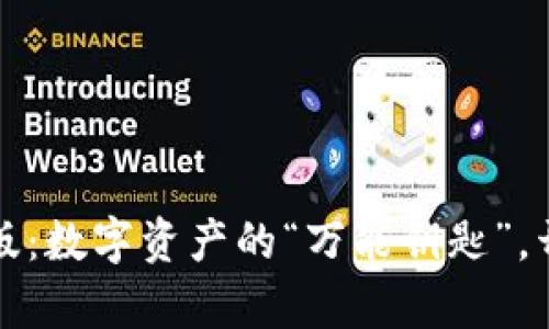 TP钱包官方最新版：数字资产的“万能钥匙”，开启你的财富之门