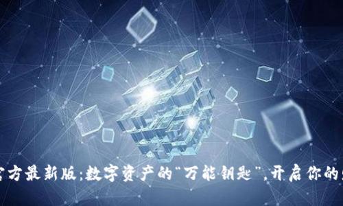 TP钱包官方最新版：数字资产的“万能钥匙”，开启你的财富之门