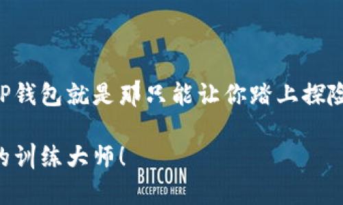   数字钱包的“口袋妖怪”：探索TP钱包iOS版的奇妙世界 / 

 guanjianci TP钱包, iOS钱包, 加密货币, 数字资产 /guanjianci 

引言：数字世界的口袋妖怪
在这个数字资产蓬勃发展的时代，TP钱包就像是口袋妖怪中的小精灵，带着你探索加密货币的奇妙世界。谁还没点小烦恼呢？不管是投资的新手，还是身经百战的老手，选择一个合适的数字钱包是我们的“超级必杀技”。在这篇文章中，我们将详细介绍TP钱包的iOS版本，帮助你成为数字世界中的训练大师！

什么是TP钱包？
TP钱包，顾名思义，是一款专业的数字货币钱包，支持多种加密货币的存储和交易。就像是口袋妖怪游戏中的“精灵球”，可以安全地装载并管理各种虚拟资产。它的直观设计和强大的功能让即使是第一次接触加密货币的用户也能轻松上手。除了管理数字资产，TP钱包还提供了一些独特的功能，例如去中心化交易、NFT市场和多链支持，犹如一个拥有多种“进化形态”的小精灵，灵活应对各种场景。

TP钱包iOS版的特点
TP钱包的iOS版以其流畅的操作体验和强大的功能赢得了广大用户的青睐。我们可以将其特点分为几个方面：

h41. 用户友好的界面/h4
TP钱包的界面设计简洁而直观，符合iOS用户的使用习惯。在数字世界里，用户体验至关重要，就像一场刺激的冒险游戏，用户需要流畅的操作来体验隐藏的乐趣。TP钱包在这方面做得相当出色，设有简明的导航和快捷的操作按钮，让用户能够轻松找到所需功能。

h42. 多种币种支持/h4
TP钱包支持多种主流数字货币，诸如比特币、以太坊和各种山寨币，真正实现了一站式管理。对于加密货币投资者而言，这就像是一个综合性商店，你可以在这里找到所有你想要的“精灵”。无论你是短线交易还是长期投资，TP钱包都能满足你的需求。

h43. 安全性/h4
在数字货币的世界里，安全性是不可或缺的。TP钱包采用了多重安全机制，包括冷钱包存储、私钥加密等，确保用户的资产安全无忧。就像是一个拥有超级防御能力的精灵，保护着你的每一笔财富。

h44. 去中心化交易所（DEX）/h4
TP钱包内置了去中心化交易所，用户可以通过它直接进行数字货币交易，省去繁琐的注册步骤和高额的手续费。想象一下，你在游戏里遇到了一个可以直接换取各种道具的商店，轻松愉快，尽在掌握之中。

如何下载和使用TP钱包iOS版
下载和使用TP钱包iOS版就像是一场轻松愉快的旅程，跟我来，我将为你详细解说每一个步骤：

h41. 下载TP钱包/h4
打开App Store，搜索“TP钱包”即可找到并下载。记得查看一下用户评价，看看大家的“口袋妖怪”捕捉经验如何。

h42. 注册账户/h4
下载后，打开应用，你会被要求创建一个账户。输入你的电子邮件地址和密码，并确保选择一个复杂且安全的密码。就像在选择一个强大的精灵，密码越复杂，你的小精灵越不容易被敌人捉到！

h43. 备份助记词/h4
在注册的过程中，TP钱包会给你生成一串助记词，记得将其保存在安全的地方。这来自于“数字精灵”的特别提示，如果不小心丢失了助记词，你将再也无法找回你的资产。谁还没点小烦恼呢？不过，只要记好这些“小心机”，一切都不会变得复杂。

h44. 添加数字资产/h4
一切准备就绪后，你可以开始向钱包中添加资产。通过钱包地址，你可以接收其他用户转账的资产，或者通过去中心化交易所直接购买其他加密货币。

TP钱包的使用场景
TP钱包的功能多样，可以满足不同用户的需求。接下来，我们来看一下它的几个使用场景，如何在实际生活中灵活运用吧！

h41. 日常支付/h4
随着越来越多的商家接受加密货币支付，TP钱包可以帮助用户方便地进行日常购物。想象一下，你走进一家咖啡店，轻松扫一下二维码，就能用比特币买到一杯香浓的拿铁，生活真是便利又精彩！

h42. 投资理财/h4
对于追逐数字资产增值的用户来说，TP钱包提供了简单快捷的交易功能。无论是低买高卖还是长期持有，TP钱包都能成为你股票市场的“台柱子”，助你一臂之力。

h43. NFT交易/h4
对于热衷于数字艺术的朋友们来说，TP钱包的NFT市集为你提供了一个展示和交易平台。能够拥有心仪的数字艺术作品，就像是在现实中收藏一幅名画，既有价值又能尽情享受。

h44. 社区参与/h4
TP钱包还让用户能参与到各种加密货币项目的生态系统中。通过参与治理投票，用户可以为项目的发展方向做出贡献。这就如同成为游戏中的“大玩家”，不仅能享受乐趣，还能影响游戏世界的走向。

TP钱包的未来展望和挑战
随着技术的不断发展，TP钱包也在不断更新和完善。然而，未来的发展道路上总会面临一些挑战。

h41. 安全性挑战/h4
随着用户数量的增加，黑客攻击的风险也在增加。TP钱包必须不断强化其安全系统，确保用户的资产不受侵害。就像不断进化的“口袋妖怪”，要随时准备应对来自外界的威胁。

h42. 法规合规性/h4
各国对数字货币的监管政策不断变化，TP钱包需要时刻关注全球政策的变动，以适应新兴的市场环境。这就像是在面对游戏中的突发事件，只有灵活应对，才能不会被淘汰。

h43. 用户教育/h4
虽然TP钱包在界面设计上已经做到非常友好，但仍需加强对新用户的教育，让更多人了解加密货币和数字钱包的运用。就像是对新玩法的详细讲解，帮助用户快速上手。

总结
通过以上的介绍，我们可以看到TP钱包iOS版的强大之处，无论是其用户体验、功能多样性，还是安全性等各方面都让人值得期待。在数字化的路途上，选择合适的工具是非常重要的。TP钱包就是那只能让你踏上探险旅程的“口袋妖怪”，为你的财富保驾护航。

最后，想要在加密货币的世界中纵横驰骋，不妨试试TP钱包的魅力，它定会成为你值得信赖的“战斗伙伴”。运用得当，你也定能在这条路径上收获满满的“神奇糖果”，唤醒你内心深处的训练大师！