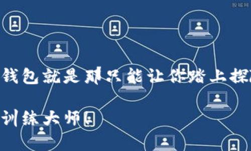   数字钱包的“口袋妖怪”：探索TP钱包iOS版的奇妙世界 / 

 guanjianci TP钱包, iOS钱包, 加密货币, 数字资产 /guanjianci 

引言：数字世界的口袋妖怪
在这个数字资产蓬勃发展的时代，TP钱包就像是口袋妖怪中的小精灵，带着你探索加密货币的奇妙世界。谁还没点小烦恼呢？不管是投资的新手，还是身经百战的老手，选择一个合适的数字钱包是我们的“超级必杀技”。在这篇文章中，我们将详细介绍TP钱包的iOS版本，帮助你成为数字世界中的训练大师！

什么是TP钱包？
TP钱包，顾名思义，是一款专业的数字货币钱包，支持多种加密货币的存储和交易。就像是口袋妖怪游戏中的“精灵球”，可以安全地装载并管理各种虚拟资产。它的直观设计和强大的功能让即使是第一次接触加密货币的用户也能轻松上手。除了管理数字资产，TP钱包还提供了一些独特的功能，例如去中心化交易、NFT市场和多链支持，犹如一个拥有多种“进化形态”的小精灵，灵活应对各种场景。

TP钱包iOS版的特点
TP钱包的iOS版以其流畅的操作体验和强大的功能赢得了广大用户的青睐。我们可以将其特点分为几个方面：

h41. 用户友好的界面/h4
TP钱包的界面设计简洁而直观，符合iOS用户的使用习惯。在数字世界里，用户体验至关重要，就像一场刺激的冒险游戏，用户需要流畅的操作来体验隐藏的乐趣。TP钱包在这方面做得相当出色，设有简明的导航和快捷的操作按钮，让用户能够轻松找到所需功能。

h42. 多种币种支持/h4
TP钱包支持多种主流数字货币，诸如比特币、以太坊和各种山寨币，真正实现了一站式管理。对于加密货币投资者而言，这就像是一个综合性商店，你可以在这里找到所有你想要的“精灵”。无论你是短线交易还是长期投资，TP钱包都能满足你的需求。

h43. 安全性/h4
在数字货币的世界里，安全性是不可或缺的。TP钱包采用了多重安全机制，包括冷钱包存储、私钥加密等，确保用户的资产安全无忧。就像是一个拥有超级防御能力的精灵，保护着你的每一笔财富。

h44. 去中心化交易所（DEX）/h4
TP钱包内置了去中心化交易所，用户可以通过它直接进行数字货币交易，省去繁琐的注册步骤和高额的手续费。想象一下，你在游戏里遇到了一个可以直接换取各种道具的商店，轻松愉快，尽在掌握之中。

如何下载和使用TP钱包iOS版
下载和使用TP钱包iOS版就像是一场轻松愉快的旅程，跟我来，我将为你详细解说每一个步骤：

h41. 下载TP钱包/h4
打开App Store，搜索“TP钱包”即可找到并下载。记得查看一下用户评价，看看大家的“口袋妖怪”捕捉经验如何。

h42. 注册账户/h4
下载后，打开应用，你会被要求创建一个账户。输入你的电子邮件地址和密码，并确保选择一个复杂且安全的密码。就像在选择一个强大的精灵，密码越复杂，你的小精灵越不容易被敌人捉到！

h43. 备份助记词/h4
在注册的过程中，TP钱包会给你生成一串助记词，记得将其保存在安全的地方。这来自于“数字精灵”的特别提示，如果不小心丢失了助记词，你将再也无法找回你的资产。谁还没点小烦恼呢？不过，只要记好这些“小心机”，一切都不会变得复杂。

h44. 添加数字资产/h4
一切准备就绪后，你可以开始向钱包中添加资产。通过钱包地址，你可以接收其他用户转账的资产，或者通过去中心化交易所直接购买其他加密货币。

TP钱包的使用场景
TP钱包的功能多样，可以满足不同用户的需求。接下来，我们来看一下它的几个使用场景，如何在实际生活中灵活运用吧！

h41. 日常支付/h4
随着越来越多的商家接受加密货币支付，TP钱包可以帮助用户方便地进行日常购物。想象一下，你走进一家咖啡店，轻松扫一下二维码，就能用比特币买到一杯香浓的拿铁，生活真是便利又精彩！

h42. 投资理财/h4
对于追逐数字资产增值的用户来说，TP钱包提供了简单快捷的交易功能。无论是低买高卖还是长期持有，TP钱包都能成为你股票市场的“台柱子”，助你一臂之力。

h43. NFT交易/h4
对于热衷于数字艺术的朋友们来说，TP钱包的NFT市集为你提供了一个展示和交易平台。能够拥有心仪的数字艺术作品，就像是在现实中收藏一幅名画，既有价值又能尽情享受。

h44. 社区参与/h4
TP钱包还让用户能参与到各种加密货币项目的生态系统中。通过参与治理投票，用户可以为项目的发展方向做出贡献。这就如同成为游戏中的“大玩家”，不仅能享受乐趣，还能影响游戏世界的走向。

TP钱包的未来展望和挑战
随着技术的不断发展，TP钱包也在不断更新和完善。然而，未来的发展道路上总会面临一些挑战。

h41. 安全性挑战/h4
随着用户数量的增加，黑客攻击的风险也在增加。TP钱包必须不断强化其安全系统，确保用户的资产不受侵害。就像不断进化的“口袋妖怪”，要随时准备应对来自外界的威胁。

h42. 法规合规性/h4
各国对数字货币的监管政策不断变化，TP钱包需要时刻关注全球政策的变动，以适应新兴的市场环境。这就像是在面对游戏中的突发事件，只有灵活应对，才能不会被淘汰。

h43. 用户教育/h4
虽然TP钱包在界面设计上已经做到非常友好，但仍需加强对新用户的教育，让更多人了解加密货币和数字钱包的运用。就像是对新玩法的详细讲解，帮助用户快速上手。

总结
通过以上的介绍，我们可以看到TP钱包iOS版的强大之处，无论是其用户体验、功能多样性，还是安全性等各方面都让人值得期待。在数字化的路途上，选择合适的工具是非常重要的。TP钱包就是那只能让你踏上探险旅程的“口袋妖怪”，为你的财富保驾护航。

最后，想要在加密货币的世界中纵横驰骋，不妨试试TP钱包的魅力，它定会成为你值得信赖的“战斗伙伴”。运用得当，你也定能在这条路径上收获满满的“神奇糖果”，唤醒你内心深处的训练大师！