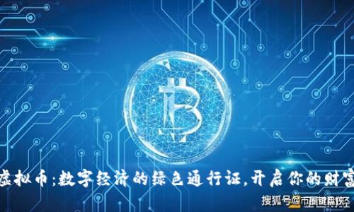 “ECOL虚拟币：数字经济的绿色通行证，开启你的财富之旅！”