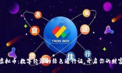 “ECOL虚拟币：数字经济的