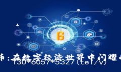 虚拟霓虹币：在数字经济