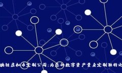 区块链虚拟币定制公司：