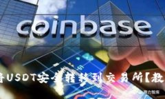 如何在TP钱包中将USDT安全
