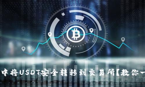 如何在TP钱包中将USDT安全转移到交易所？教你一招，轻松搞定！