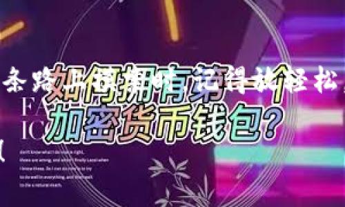    国内虚拟币交易：如同淘金热般的财富探索  /   
 guanjianci  虚拟币, 数字货币, 投资, 买卖  /guanjianci 

引言：虚拟币的淘金热
在这个数字时代，虚拟币如同20世纪金矿的淘金热，一时间吸引着大批投资者的目光。或许你也曾听说过“比特币”、“以太坊”这些令人兴奋的名词，那真是如同一颗颗黄金般闪闪发光。国内对于虚拟币的买卖，既有机遇，也充满了挑战。如果你想在这波浪潮中乘风破浪、赚取利益，那么就得了解这一领域的真相与潜规则。

虚拟币的基本概念
首先，我们来厘清“虚拟币”是什么。虚拟币，或称数字货币，是一种只存在于电子形式的货币，它的交易不需要通过传统银行。这就像是一场全新的经济游戏，你只需要通过电脑或手机就能够参与其中。很多人想买卖虚拟币，心中往往充满期待，又有些犹豫，难免会想：“这到底靠谱吗？”

监管政策的双刃剑
中国政府对虚拟币的监管政策如同一把双刃剑，一方面鼓励区块链技术的发展，另一方面却对虚拟币交易采取了相对严格的管控。这就好比一个个草地上的小蛇，不知什么时候就会有鹰从天而降，差点咬上一口。对于想要炒币的投资者来说，了解这些政策显得极其重要。

国内虚拟币交易所如雨后春笋般出现
随着你我都越来越多地讨论虚拟币，国内的虚拟币交易所如雨后春笋般冒出。然而，这其中鱼龙混杂，从大的交易平台到个人小作坊应有尽有。选择一个靠谱的交易平台，就如同选择一个值得信赖的金矿，有时候光看外表是不够的，最关键的还得看其背景、资质、口碑等。“谁说金子不怕火炼？”其实时间会告诉你真金子的火焰是怎样锻造出来的。

如何选择合适的交易平台？
在选择交易平台时，用户需要关注以下几个方面：
ul
    li安全性：平台的安全性至关重要，尤其是对资产安全的保障。就像过马路时一定要看红绿灯，虚拟币投资也要选择安全系数高的平台。/li
    li交易手续费：不同的平台各有其手续费标准，用户可根据自身情况选择最合算的方案。毕竟，投资的每一分钱都应该花得有价值。/li
    li用户体验：一个好的平台应该具备良好的用户体验，包括界面的友好性、交易的流畅性等。想想，谁不希望在顺手的应用上操作呢？/li
    li客户服务：对于新手来说，遭遇问题时能否得到及时有效的解决是非常重要的。就像一位旅途中的向导，随时为你提供支持。/li
/ul

虚拟币投资的主要方式
虚拟币投资主要分为几种方式：
ul
    li长期持有：就像是种树，等待着它开花结果，只要选择了一个看准的项目，就耐心等待吧！/li
    li短线交易：类似股票的日内交易，适合那些擅长研究行情、心思细腻的人。能够迅速反应市场动态，就得像猫一样灵活。/li
    li定投策略：采用定期定额投资的方法，就像每月坚持存一点钱，久而久之，功夫下得越多，回报也就越丰厚。/li
/ul

风险与收益：如同坐过山车
投资虚拟币的过程就像是坐过山车，瞬间起伏、惊险刺激，真是让人头晕目眩。但是，正所谓“有风险的地方就有收益”。你在体验刺激的过程中，能否掌握好节奏，才是关键。同样，对于初入虚拟币世界的新手来说，切勿盲目跟风。因此，定位自己的投资风格，制定相应的投资计划，才能让这趟过山车旅程更加顺畅。

常见误区：投资者的兔子洞
许多新手在投资虚拟币时常常会掉入一些误区：
ul
    li盲目跟风：在朋友圈里看到某个币种暴涨，于是立刻入手，结果往往会被套。记住，投资需谨慎，自己做足功课才是王道。/li
    li认为虚拟币不会跌：在互联网世界，谁都无法保证价格长期上涨，所以别以为你捡到的每个“宝贝”都能成为下一代的“比特币”。/li
    li忽视市场风险：市场变幻莫测，指掌之上间的风浪。即使你觉得自己绝对掌握了市场，也要做好应对风险的准备。/li
/ul

总结：在虚拟币世界的探索之旅
在虚拟币的世界里，就像走进了一片未知的宝藏之地，探索的旅程充满神秘和惊喜。对投资者而言，把握机会、规避风险，才是开展虚拟币买卖的真理。当你在这条路上摸索时，记得放轻松，带着幽默的心态去面对一切不如意。毕竟，谁还没点小烦恼呢？希望每个参与者都能找到属于自己的那颗“金子”，在投资的宝藏中，发掘出真正的价值！

无论你是投资新手还是经验丰富的老手，相信这段关于国内虚拟币买卖的探索之旅一定会对你有所启发。现在，就让我们继续在这个数字化的世界中，畅游吧！