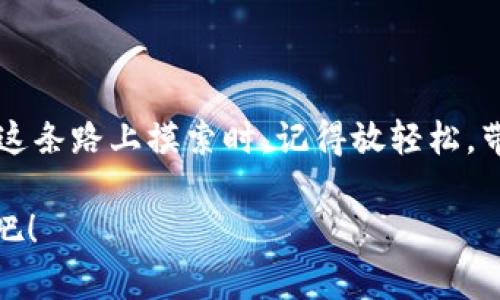    国内虚拟币交易：如同淘金热般的财富探索  /   
 guanjianci  虚拟币, 数字货币, 投资, 买卖  /guanjianci 

引言：虚拟币的淘金热
在这个数字时代，虚拟币如同20世纪金矿的淘金热，一时间吸引着大批投资者的目光。或许你也曾听说过“比特币”、“以太坊”这些令人兴奋的名词，那真是如同一颗颗黄金般闪闪发光。国内对于虚拟币的买卖，既有机遇，也充满了挑战。如果你想在这波浪潮中乘风破浪、赚取利益，那么就得了解这一领域的真相与潜规则。

虚拟币的基本概念
首先，我们来厘清“虚拟币”是什么。虚拟币，或称数字货币，是一种只存在于电子形式的货币，它的交易不需要通过传统银行。这就像是一场全新的经济游戏，你只需要通过电脑或手机就能够参与其中。很多人想买卖虚拟币，心中往往充满期待，又有些犹豫，难免会想：“这到底靠谱吗？”

监管政策的双刃剑
中国政府对虚拟币的监管政策如同一把双刃剑，一方面鼓励区块链技术的发展，另一方面却对虚拟币交易采取了相对严格的管控。这就好比一个个草地上的小蛇，不知什么时候就会有鹰从天而降，差点咬上一口。对于想要炒币的投资者来说，了解这些政策显得极其重要。

国内虚拟币交易所如雨后春笋般出现
随着你我都越来越多地讨论虚拟币，国内的虚拟币交易所如雨后春笋般冒出。然而，这其中鱼龙混杂，从大的交易平台到个人小作坊应有尽有。选择一个靠谱的交易平台，就如同选择一个值得信赖的金矿，有时候光看外表是不够的，最关键的还得看其背景、资质、口碑等。“谁说金子不怕火炼？”其实时间会告诉你真金子的火焰是怎样锻造出来的。

如何选择合适的交易平台？
在选择交易平台时，用户需要关注以下几个方面：
ul
    li安全性：平台的安全性至关重要，尤其是对资产安全的保障。就像过马路时一定要看红绿灯，虚拟币投资也要选择安全系数高的平台。/li
    li交易手续费：不同的平台各有其手续费标准，用户可根据自身情况选择最合算的方案。毕竟，投资的每一分钱都应该花得有价值。/li
    li用户体验：一个好的平台应该具备良好的用户体验，包括界面的友好性、交易的流畅性等。想想，谁不希望在顺手的应用上操作呢？/li
    li客户服务：对于新手来说，遭遇问题时能否得到及时有效的解决是非常重要的。就像一位旅途中的向导，随时为你提供支持。/li
/ul

虚拟币投资的主要方式
虚拟币投资主要分为几种方式：
ul
    li长期持有：就像是种树，等待着它开花结果，只要选择了一个看准的项目，就耐心等待吧！/li
    li短线交易：类似股票的日内交易，适合那些擅长研究行情、心思细腻的人。能够迅速反应市场动态，就得像猫一样灵活。/li
    li定投策略：采用定期定额投资的方法，就像每月坚持存一点钱，久而久之，功夫下得越多，回报也就越丰厚。/li
/ul

风险与收益：如同坐过山车
投资虚拟币的过程就像是坐过山车，瞬间起伏、惊险刺激，真是让人头晕目眩。但是，正所谓“有风险的地方就有收益”。你在体验刺激的过程中，能否掌握好节奏，才是关键。同样，对于初入虚拟币世界的新手来说，切勿盲目跟风。因此，定位自己的投资风格，制定相应的投资计划，才能让这趟过山车旅程更加顺畅。

常见误区：投资者的兔子洞
许多新手在投资虚拟币时常常会掉入一些误区：
ul
    li盲目跟风：在朋友圈里看到某个币种暴涨，于是立刻入手，结果往往会被套。记住，投资需谨慎，自己做足功课才是王道。/li
    li认为虚拟币不会跌：在互联网世界，谁都无法保证价格长期上涨，所以别以为你捡到的每个“宝贝”都能成为下一代的“比特币”。/li
    li忽视市场风险：市场变幻莫测，指掌之上间的风浪。即使你觉得自己绝对掌握了市场，也要做好应对风险的准备。/li
/ul

总结：在虚拟币世界的探索之旅
在虚拟币的世界里，就像走进了一片未知的宝藏之地，探索的旅程充满神秘和惊喜。对投资者而言，把握机会、规避风险，才是开展虚拟币买卖的真理。当你在这条路上摸索时，记得放轻松，带着幽默的心态去面对一切不如意。毕竟，谁还没点小烦恼呢？希望每个参与者都能找到属于自己的那颗“金子”，在投资的宝藏中，发掘出真正的价值！

无论你是投资新手还是经验丰富的老手，相信这段关于国内虚拟币买卖的探索之旅一定会对你有所启发。现在，就让我们继续在这个数字化的世界中，畅游吧！