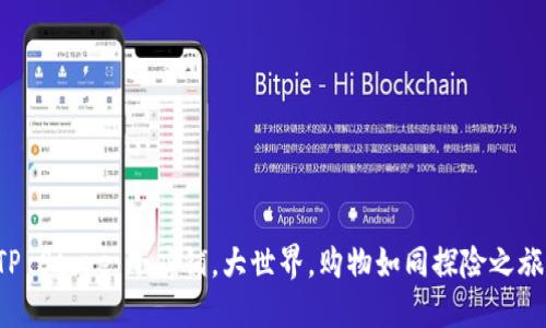 TP Store：小店铺，大世界，购物如同探险之旅！