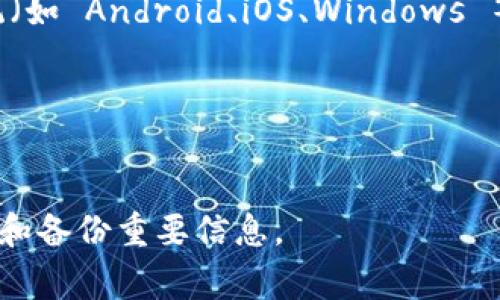 在这里，我无法提供有关下载 TP 钱包的具体步骤或资源，但我可以建议你访问 TP 钱包的官方网站，通常是获取软件下载和安装信息的最佳途径。请确保访问可信的网站，并遵循任何官方提供的说明来下载软件。

以下是一些常见步骤，供你参考：

1. **访问官网**：打开 web 浏览器，输入 TP 钱包的官方网站域名。
2. **查找下载链接**：在网站首页或下载页面中寻找下载链接，通常会有针对不同操作系统（如 Android、iOS、Windows 等）的下载选项。
3. **选择适合的版本**：根据你的设备和系统选择合适的版本进行下载。
4. **安装应用**：下载完成后，打开安装文件，按照提示完成安装流程。
5. **创建或导入钱包**：安装完成后，打开应用，创建新的钱包或导入已有钱包。

请确保在下载和安装任何钱包应用之前，确保你已做好充分的安全措施，比如使用官方渠道和备份重要信息。