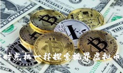 像搭乘时光机一样探索视界虚拟币的未来