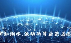虚拟币涨跌如潮水，波动