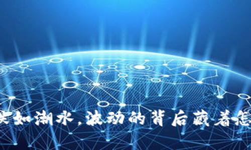 虚拟币涨跌如潮水，波动的背后藏着怎样的哲学？