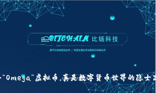 这个“Omega”虚拟币，真是数字货币世界的隐士高手!