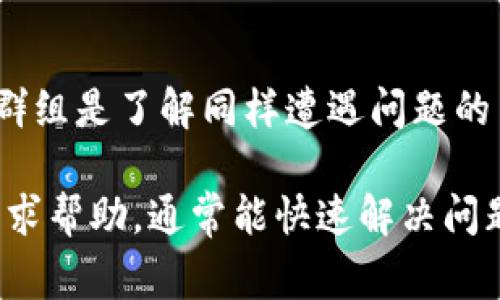 关于TP钱包行情无法查看的问题，首先可能涉及多个方面。TP钱包（Trust Wallet）作为一个去中心化的数字货币钱包，通常会展示多种加密货币的实时行情。如果你遇到行情信息无法显示的情况，可以考虑以下几种可能的原因及解决办法：

网络连接问题
首先，请确保你的网络连接正常。有时，网络问题会导致钱包无法更新或拉取数据。如果你的WiFi信号不稳定，尝试切换到另一种网络，比如移动数据，查看行情是否能正常显示。

钱包版本更新
TP钱包可能需要更新到最新版本。应用程序的更新通常包括新的功能和修复的错误。如果你还在使用较老版本的TP钱包，行情显示不正常可能是因为软件缺陷，所以建议前往应用商店检查是否有可用更新。

服务中断或维护
如果TP钱包的服务器正在进行维护或出现临时故障，也可能导致行情无法查看。在这种情况下，你可以查看TP钱包的官方社交媒体渠道，例如Twitter或Telegram，看看是否有相关的公告。

加密市场波动
有时候，由于市场波动异常剧烈，行情显示可能会受到影响。在极端情况下，例如大规模的市场崩盘，行情数据可能会延迟更新。在此情况下，可以考虑使用其他可信任的交易平台查阅当前行情。

软件故障
最后，软件本身的bug也可能导致行情数据显示异常。你可以尝试重新启动TP钱包，或者卸载后重新安装应用，看是否能解决问题。

寻求社区帮助
如果以上方法都无法解决问题，可以考虑向TP钱包的用户社区寻求帮助。社区论坛、社交媒体或Telegram群组是了解同样遭遇问题的用户经验分享的好地方。

总之，TP钱包行情看不到可能是由多种原因引起的。通过检查网络、更新版本、关注服务状态，或者在社区寻求帮助，通常能快速解决问题。如果问题持续，可能需要联系TP钱包的客服支持。