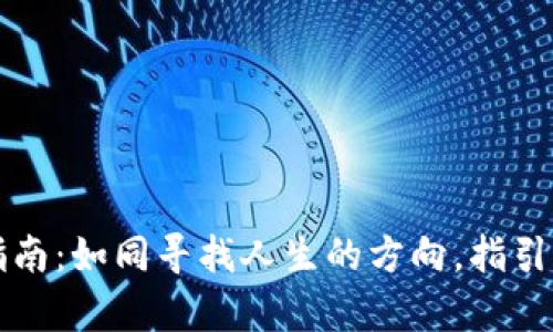 TP钱包代币兑换指南：如同寻找人生的方向，指引你抵达财富的彼岸