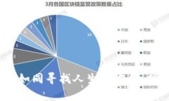 TP钱包代币兑换指南：如同