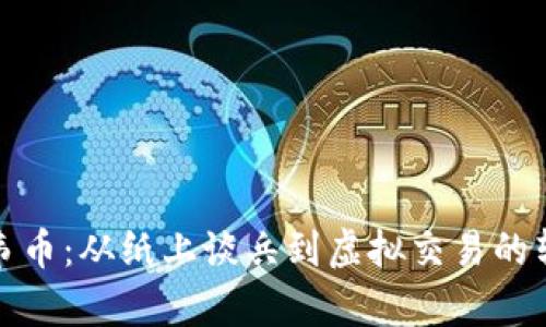 津巴布韦币：从纸上谈兵到虚拟交易的转变之路
