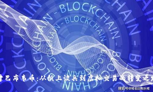 津巴布韦币：从纸上谈兵到虚拟交易的转变之路