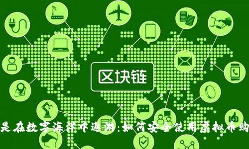 像是在数字海洋中遨游：如何安全使用虚拟币购物