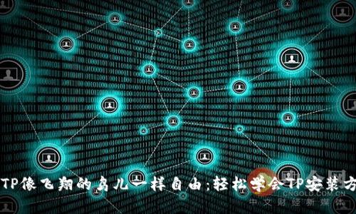 让TP像飞翔的鸟儿一样自由：轻松学会TP安装方法