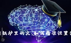 TP钱包：如同锅炉里的火，