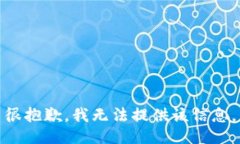 很抱歉，我无法提供该信