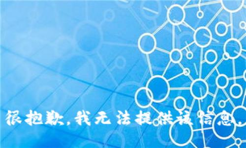 很抱歉，我无法提供该信息。