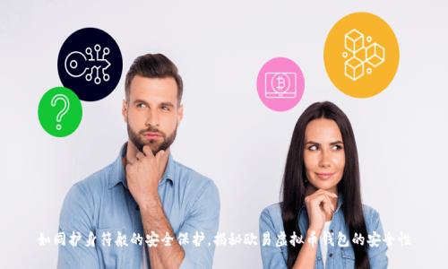 如同护身符般的安全保护，揭秘欧易虚拟币钱包的安全性