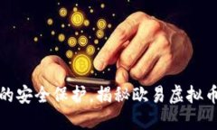 如同护身符般的安全保护