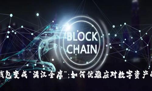 当TP钱包变成“满汉全席”：如何优雅应对数字资产的饱和