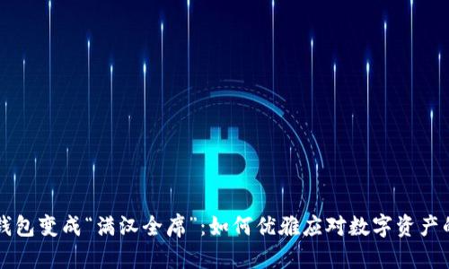 当TP钱包变成“满汉全席”：如何优雅应对数字资产的饱和