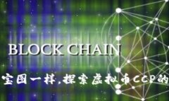像数字藏宝图一样，探索