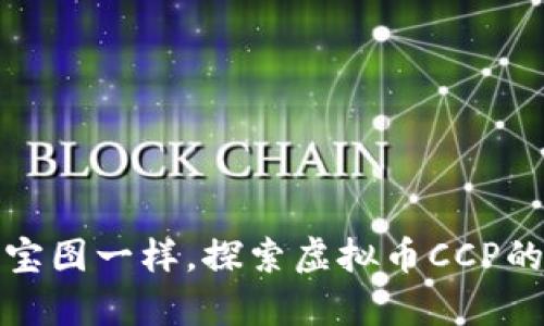 像数字藏宝图一样，探索虚拟币CCP的奇妙世界