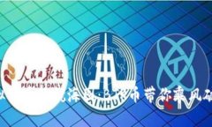 “虚拟货币的航海图：B