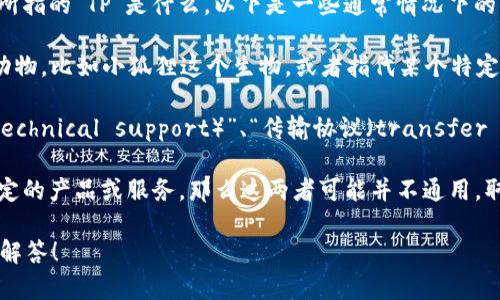 “小狐狸”和“TP”分别代表不同的概念或事物，具体要看您所指的“TP”是什么。以下是一些通常情况下的解释：

1. **小狐狸 (Little Fox)**：这个词可能指的是某种小动物，比如小狐狸这个生物，或者指代某个特定的品牌、角色等。

2. **TP**：这个缩写可以代表多种意思，例如“技术支持（technical support）”、“传输协议（transfer protocol）”、“个人防护装备（therapeutic product）”等。

如果“小狐狸”指的是一个品牌或角色，而“TP”又是一种特定的产品或服务，那么这两者可能并不通用，取决于具体的上下文。

如果能提供更多上下文或相关信息，我可以给您更详细的解答！