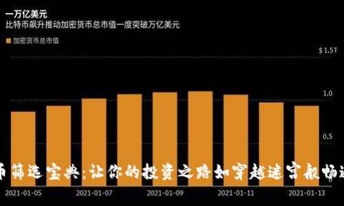 虚拟币筛选宝典：让你的投资之路如穿越迷宫般畅通无阻