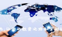 虚拟币筛选宝典：让你的