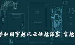EOS虚拟币走势如同穿越风