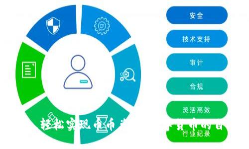 用TP钱包，轻松实现币币兑换：数字货币的自助餐厅！