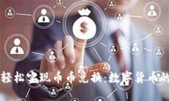 用TP钱包，轻松实现币币兑