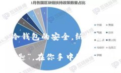  “虚拟币钱包选得好，财