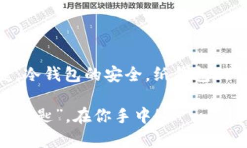  “虚拟币钱包选得好，财富增长不掉头！” / 
 guanjianci 虚拟币钱包, 加密货币, 投资理财, 钱包推荐 /guanjianci 

一、虚拟币钱包的选择——财富之门的钥匙

在当今这个数字金融的时代，虚拟币和加密货币已经成为了很多投资者的“新宠”。不过，就像一把钥匙开一扇门，选择合适的虚拟币钱包也是迈向财富的第一步。选择一个合适的钱包，就好比是选择一个好的餐厅，环境优雅、菜品丰富，才会让你用餐愉快，心情愉悦。

那么，如何选择一个赚钱的虚拟币钱包呢？接下来，咱就一起来扒一扒这个“钱包选择”的内幕吧！

二、虚拟币钱包的种类——多种类比拼，功效不同

虚拟币钱包大致可以分为三大类：热钱包、冷钱包和纸钱包。每种钱包都有它的独特之处，犹如菜市场上的不同摊位，各有千秋。

h41. 热钱包：随时随地，吃得爽/h4

热钱包就像是你家附近的小吃摊，想吃随时都可以，方便快捷。然而，它的缺点也显而易见：由于与互联网连接，安全性相对较低，容易受到黑客攻击。对于一些频繁进行小额交易的用户而言，热钱包还是不错的选择，但如果你是大手笔投资的玩家，就得慎重考虑了。

h42. 冷钱包：安全稳定，慢慢来/h4

冷钱包则是隐秘的投资者聚会，安全性极高，永远不会暴露在网络之中。想要取出资金来交易，得费点周折。虽然麻烦，但对于长期投资的朋友来说，冷钱包就是对你投资安全的最佳保护。如果说热钱包是流动性十足的快餐，那么冷钱包就是慢工出细活的“家常菜”。

h43. 纸钱包：简约而不简单/h4

纸钱包，乍一听似乎有点古怪，但它却是最简约的解决方案。将私钥和公钥打印出来，就可以随时放心地收藏。虽然操作上有些繁琐，但是它的安全性可以说是顶尖的。在虚拟币的世界里，纸钱包就像一位骡子车夫，虽不轻便却能稳重可靠。

三、选择虚拟币钱包的关键因素——你不得不考虑的细节

选一个虚拟币钱包可不是拿起就走的选择，要考虑多个关键因素。因此，就算是“厨房里调味料，再多也得先选好锅”，选定合适的钱包至关重要。

h41. 安全性——第一道防线/h4

无论你选择何种钱包，安全性都是首要考虑的因素。就像你家里的门锁，没个好锁你怎么敢安心出门呢？细心选择那些提供多重身份验证、冷储存等安全措施的钱包，今后就算是黑客来攻，也能让他们碰个钉子。

h42. 使用友好度——门口的迎宾/h4

一个好的钱包，不但要具备安全性，还得让用户轻松上手。就像一家优质的餐厅，一看菜单就知道自己想点什么一样。若总是要花时间去找资料或是联系客服，想必会让人感到疲惫。推荐选择那些具有良好用户界面的钱包，让你一目了然。

h43. 资产支持——大菜的丰富度/h4

不同的钱包支持的虚拟货币种类不同，如果个别钱包只允许支持主流的比特币，然而你的目光却放到其他币种上，那岂不是“飞来拿着铲子去捉钉子”？选择能够支持各种虚拟币的钱包，给自己的资产提供更大的灵活性吧。

h44. 社区与技术支持——及时的救援力量/h4

虚拟币市场瞬息万变，有时我们需要及时的社区支持或技术援助。从这个角度来看，社区活跃度及开发团队的专业性就显得尤为重要。如同一场足球赛，有了强大的后援团，前锋才能更轻松地进球。

四、热门虚拟币钱包推荐——开锁的好帮手

那么，市面上有哪个热门钱包值得一试呢？让我们来看看吧！

h41. Coinbase/h4

如果你是加密货币的新手，Coinbase就是一所大学，提供丰富的学习资料以及简洁易用的交易界面。用户注册简单方便，而且支持多种主流币种。不过，作为一个学费还不算便宜的“大学”，作为投资者的你，自然要做好功课哦！

h42. Ledger Nano S/h4

对于注重安全性的朋友来说，Ledger Nano S就像是一个金库，能够为你的数字资产提供最严密的保护。冷钱包的设计能有效防范网络攻击，适合长期投资者。然而，你可得记得保管好这个金库的钥匙，否则“数字财富”就真的遥不可及了！

h43. Exodus/h4

Exodus钱包就像是一个时尚的背包，支持多种虚拟币，并且具有优雅的用户界面。其强大的资产管理工具让你轻松掌控自己的投资组合，非常适合追求多样化的朋友。只需一部手机，搞定所有资产，简直是投资者的“百宝袋”。

h44. MyEtherWallet/h4

专注于以太坊的MyEtherWallet就像是一座专属的以太坊博物馆，非常适合以太坊的拥护者们。虽然不提供账户恢复的功能，但其开源特性，让其在安全性上具有一定的优势。若果真其被黑客攻击，也不妨试试“以太坊博物馆”的话，预计它应该不会断货！

五、小心驶得万年船——虚拟币投资的注意事项

投资虚拟币就像是走钢丝，稍不留神就可能跌入深渊。所以，在你满怀希望地迈出的同时，也别忘了回头看看周围的风景。

h41. 不盲从市场炒作/h4

在数字货币的世界中，各种新闻和信息层出不穷。某种币缘何暴涨暴跌，终究是众多因素交织的结果。作为投资者，你可不能一心盯着别人的选择，否则就像竞技场的盲目选手，最终可能事与愿违。“谁还没点小烦恼呢？”

h42. 分散投资风险/h4

你总不能把所有的鸡蛋都放在一个篮子里，这就是投资的哲学。在选择投资时，适当分散资产配置，切忌全部投资某一币种。就像一场消防演习，风险明确后，定期检视，才能确保每一步都稳健。

h43. 学会冷静分析市场动态/h4

初心未变，心态如初。保持冷静，避免情绪化的决策，是投资过程中必不可少的一环。深入了解市场走势，及时调整自己的投资策略，才能在利润的道路上越走越稳。是不小心跌出“小河沟”，还是恰到好处找到“财路”，在不同时期选择不同的策略就变得尤为重要。

六、总结——走向虚拟币财富的起点

纵观选择虚拟币钱包的方方面面，我们可以了解到，选择合适的钱包以及理性投资是成功的关键。无论是热钱包的便捷，冷钱包的安全，纸钱包的简约，还是推荐的几款热门钱包，它们无一不是你走向财富之路的好伙伴。

希望投资者们能够在这个数位化时代，把握时机，做出明智的选择。记住，走进虚拟币世界，理性投资，海阔天空，“财富的钥匙”，在你手中！