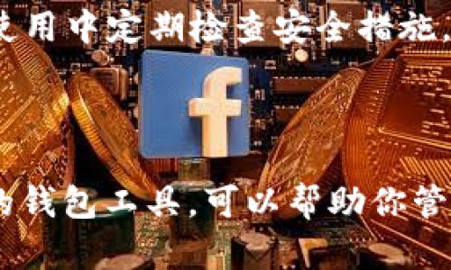 当你想在苹果手机上下载TP钱包软件时，可能会因为操作系统或一些设置而感到困惑。不用担心，以下是详细的步骤指导，你将能够轻松地在你的手机上安装这个钱包应用。

### 第一步：打开App Store

进入你的手机首页
首先，找到你手机上的“App Store”图标，通常它的图标是一个白色的“A”字母在蓝色背景上。轻触这个图标，准备进入苹果的应用商店。

搜索TP钱包
在App Store的底部，你会看到几个选项。选择“搜索”选项，然后在搜索框中输入“TP钱包”或“TokenPocket”。确保你输入的信息是正确的，然后点击搜索图标。

### 第二步：下载与安装

找到正确的应用
在搜索结果中，会出现很多应用，寻找官方的“TP钱包”图标。通常情况下，它的图标是呈现出一个钱包的形状，不容易混淆。

点击下载
点击“获取”或者云朵形的下载图标，系统可能会要求输入你的Apple ID密码，或者进行指纹识别/面部识别。如果你是首次下载，可能还需接受某些许可协议，请仔细阅读。

### 第三步：等待下载完成

安装完成
下载会花费几分钟时间，具体取决于你的网络速度。安装完成后，TP钱包会出现在你的手机桌面上。此时，如果系统提示“打开”，你可以直接点击进入；如果没有提示，你只需在桌面寻找它。

### 第四步：打开应用并设置

初次使用的设置
打开TP钱包后，你可能需要进行一些初步设置，比如创建新钱包或恢复已有钱包。如果是新手，建议选择创建新钱包并妥善备份助记词，这是保护你的资金安全的关键步骤。

### 温馨提示

注意事项
在下载和使用TP钱包的过程中，确保你的操作系统是最新版本，以免影响应用的使用。同时，请保持网络畅通，避免卡顿。

安全性
对于数字货币的存储和交易，请务必小心谨慎。谁还没点小烦恼呢？确保大家在使用中定期检查安全措施，保护好个人信息和助记词。

### 结束语

现在，你已经成功在苹果手机上下载并安装了TP钱包。这是一个安全、功能强大的钱包工具，可以帮助你管理各种数字资产。希望以上步骤能帮助你在数字货币的世界中顺利启航！