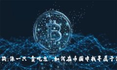虚拟币土狗：像一只“贪