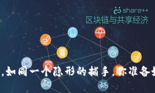 虚拟币诈骗，如同一个隐形的捕手，你准备好逃脱了吗？